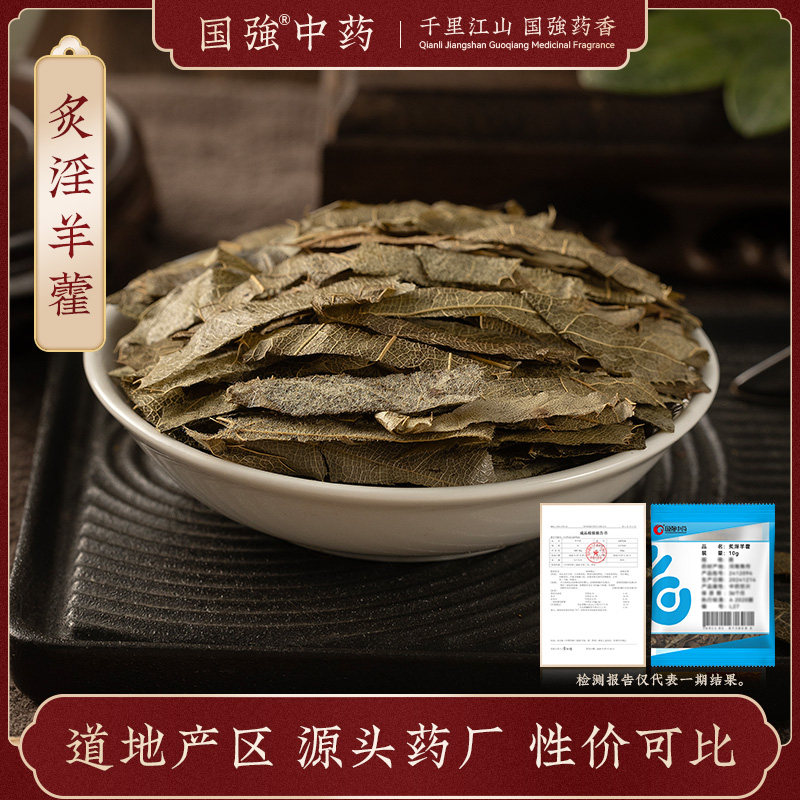 国强中药 炙淫羊藿 独立小袋中药饮片中药材抓配药厂直销旗舰店,传统滋补营养品,滋补经典方/精制中药材,淘宝优惠券,粉丝福利购,淘宝优惠卷