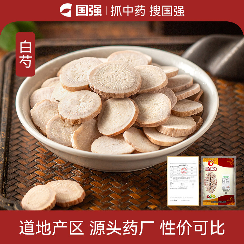 国强白芍中药饮片500g大包装中药材药厂直销旗舰店
