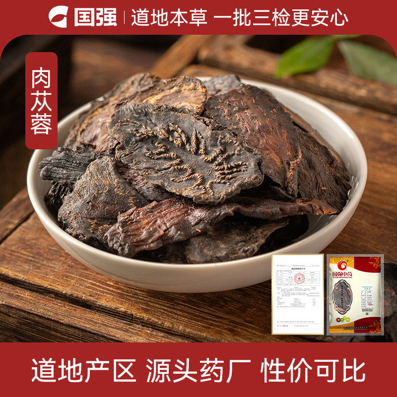 国强 肉苁蓉片500g中药饮片中药材抓配药厂直销可搭配枸杞子