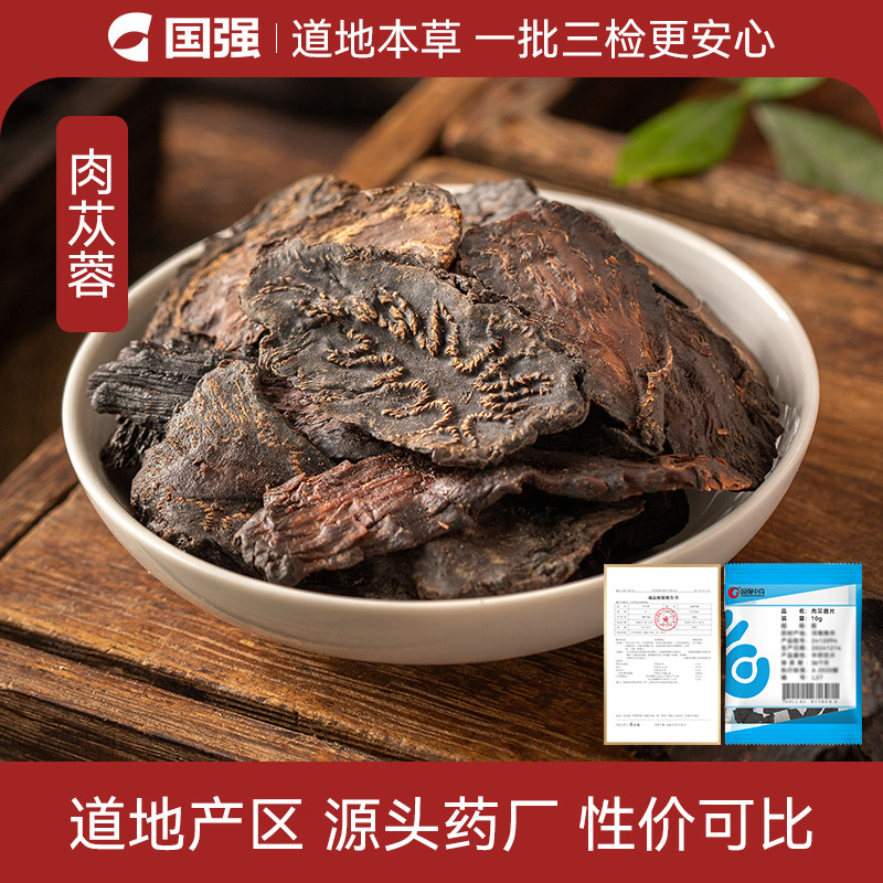 国强肉苁蓉片中药饮片小袋装多规格中药材药厂抓配直销