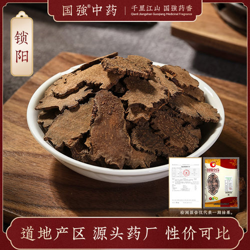 国强锁阳500g中药饮片药厂直销