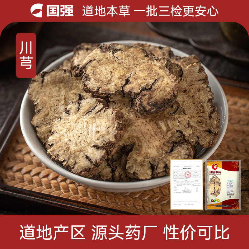 国强 川芎中药材正品500g 中药饮片 药典标准中药材抓配 药厂直销