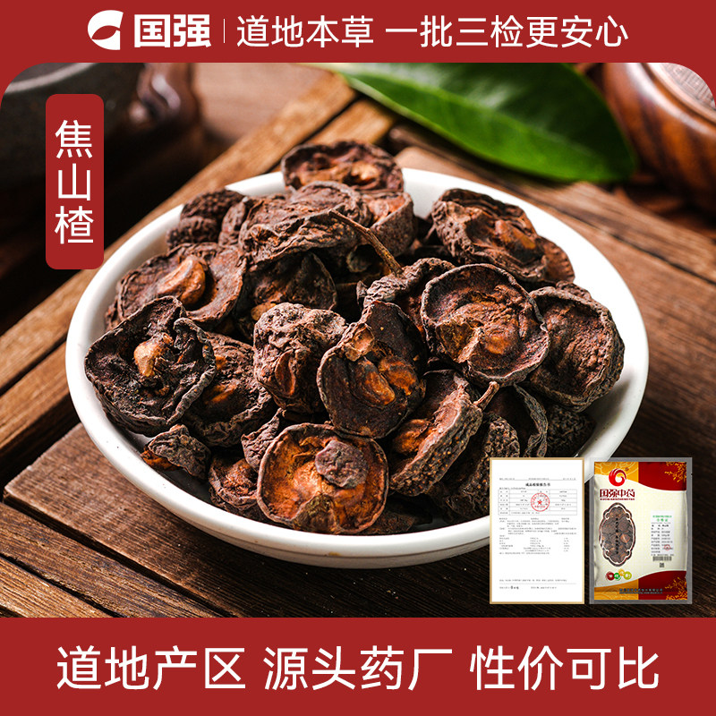 国强 焦山楂500g 中药饮片中药材抓配焦三仙药厂直销旗舰店