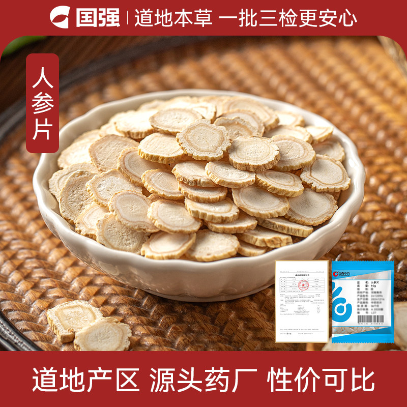 国强 人参片 小袋中药饮片中药材抓配厂家直销官方旗舰店