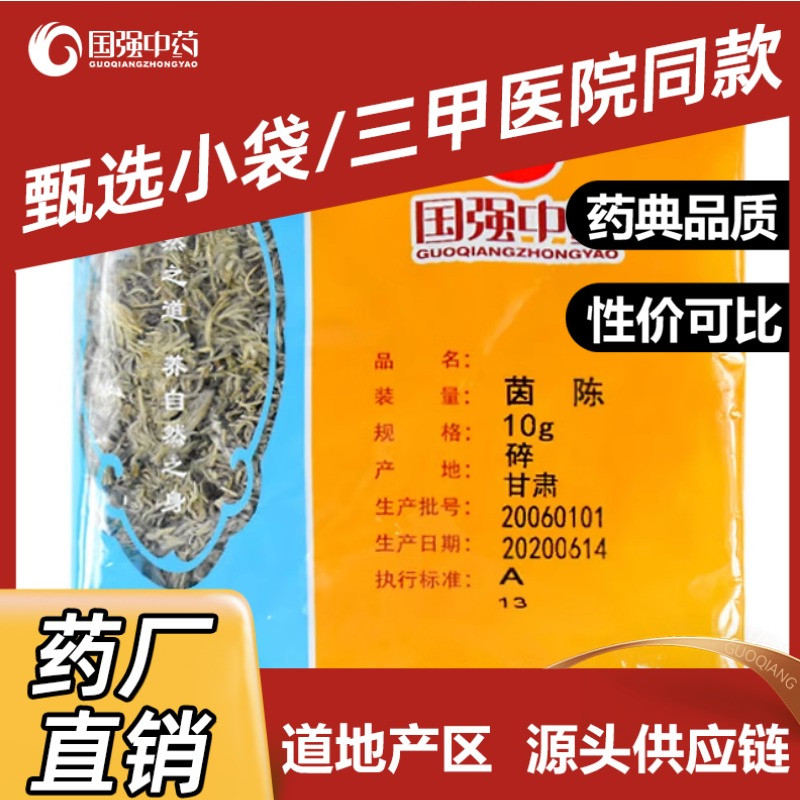 国强中药 茵陈 独立小袋中药饮片中药材抓配药厂直销官方旗舰店