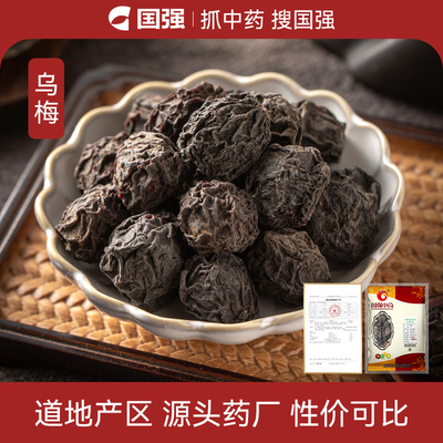 乌梅250g药厂直销中药饮片