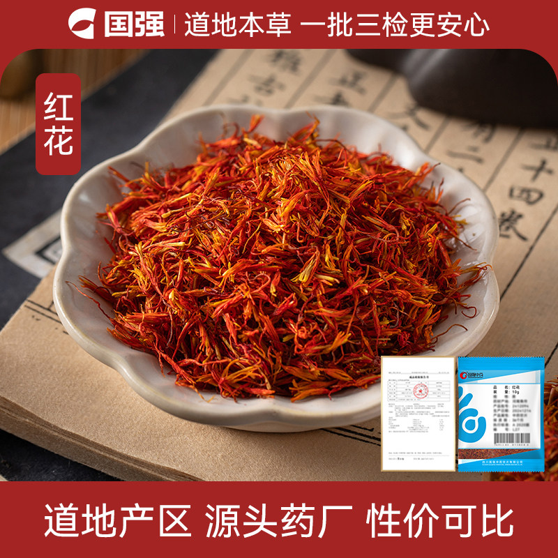 红花10g小袋药厂直销中药饮片图片