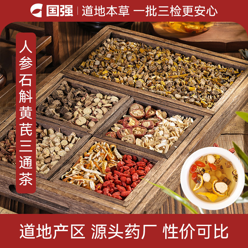 国强人参石斛黄芪三通茶甘草枸杞陈皮山楂葛根丹参养生茶包装