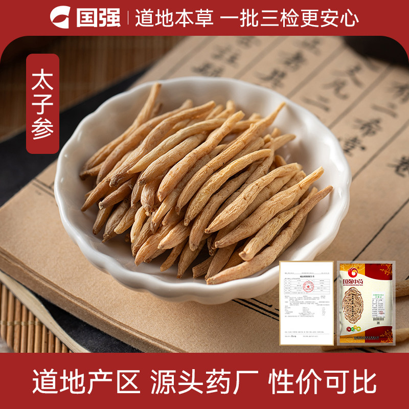 国强 太子参250g 中药饮片中药材抓配药厂直销官方旗舰店