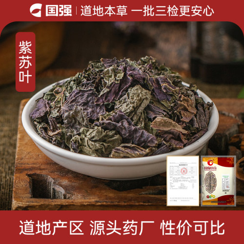 国强紫苏叶500g药厂直销中药饮片