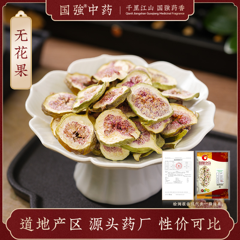国强无花果250g中药饮片药厂直销