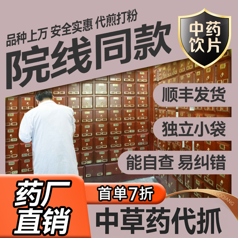 国强大药房养生茶代抓店铺药房打粉药方大全中草药代煎批发调理