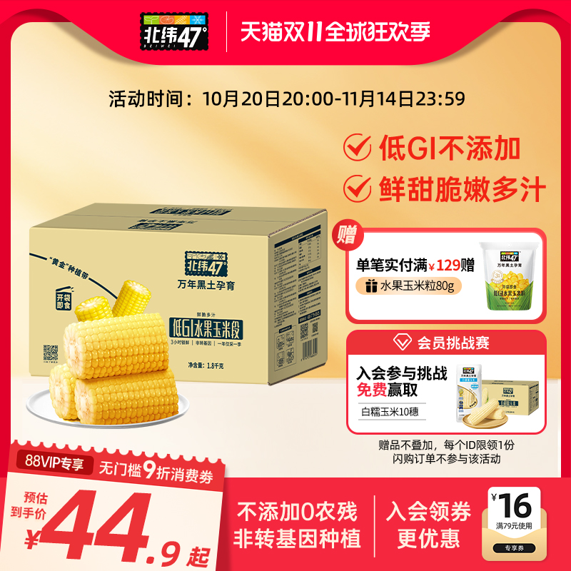 【玉米段】北纬47低GI水果玉米段1.8kg开袋即食鲜脆多汁轻卡低脂