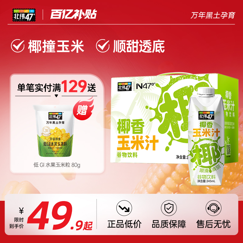 北纬47度椰香玉米汁新鲜椰浆245ml*8