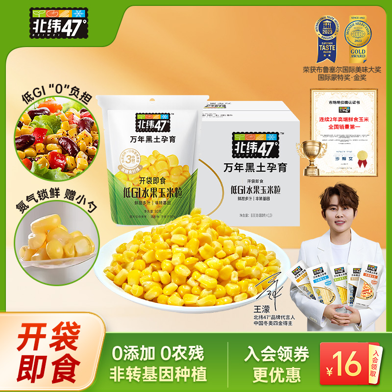 北纬47度低GI水果玉米粒开袋即食新鲜东北甜玉米速食轻食代餐零食