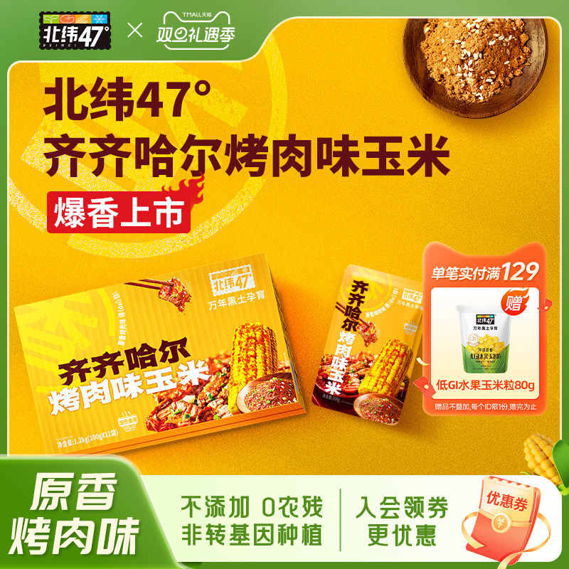 【免切玉米段】北纬47度齐齐哈尔烤肉味玉米露营聚餐东北糯玉米