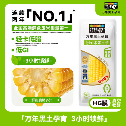 北纬47水果玉米开袋即食低GI