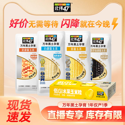 北纬47开袋即食黑龙江甜玉米