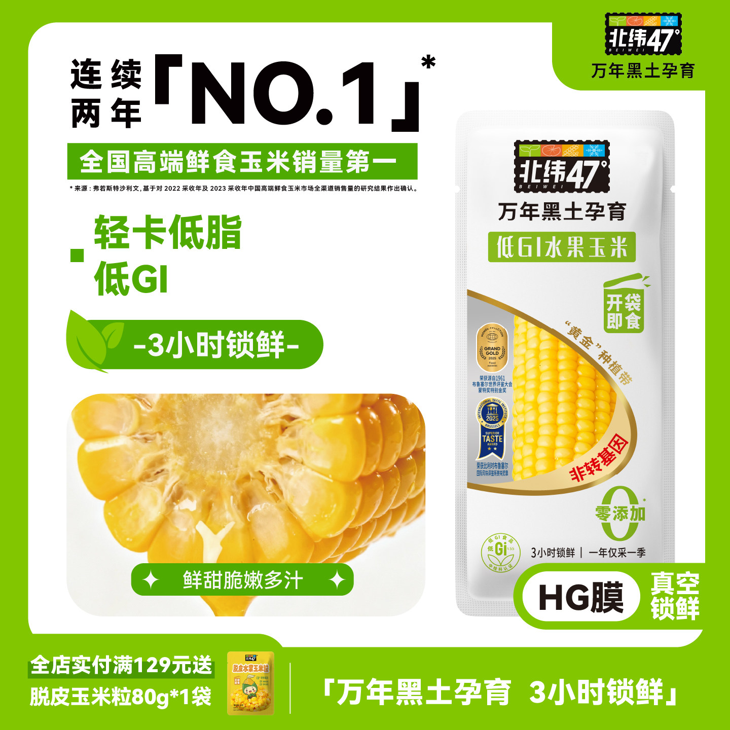 北纬47度低GI水果玉米开袋即食新鲜免煮低脂轻食东北甜玉米真空装