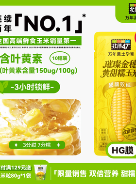 北纬47度官方旗舰店黄甜糯玉米真空包装脆甜微糯东北鲜糯玉米粗粮