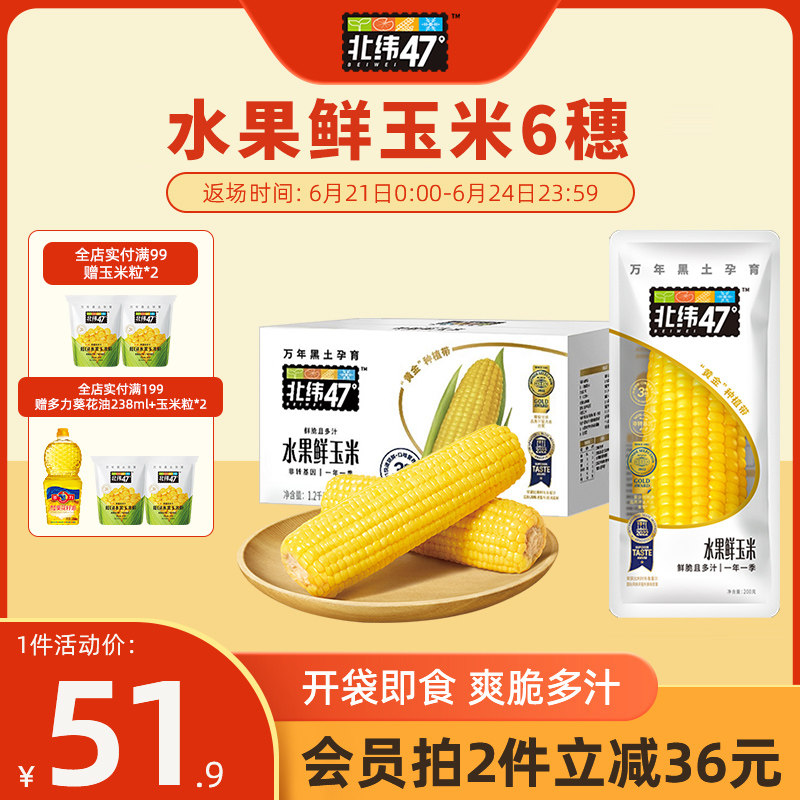 北纬47水果鲜玉米200g*6穗爽脆爆汁黑龙江新季脆甜玉米棒开袋即食_虎窝淘