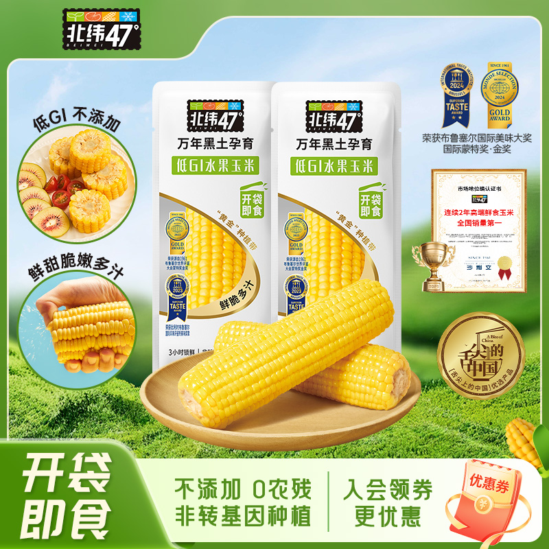 北纬47水果玉米即食免切免煮