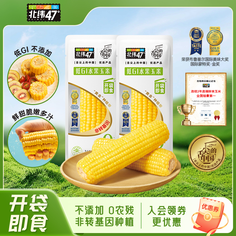 北纬47水果玉米开袋即食低GI
