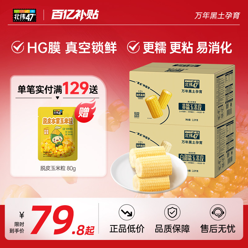 【免切玉米段】北纬47度开袋即食水果玉米段免切鲜玉米真空装,粮油调味/速食/干货/烘焙,玉米,淘宝优惠券,粉丝福利购,淘宝优惠卷