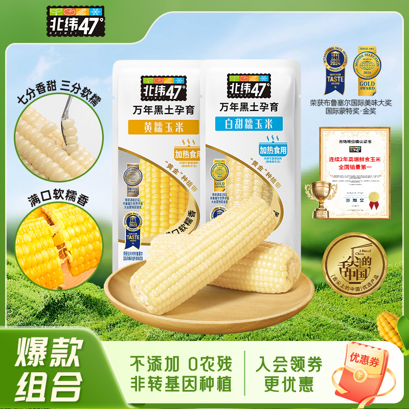 北纬47东北鲜食玉米粗粮