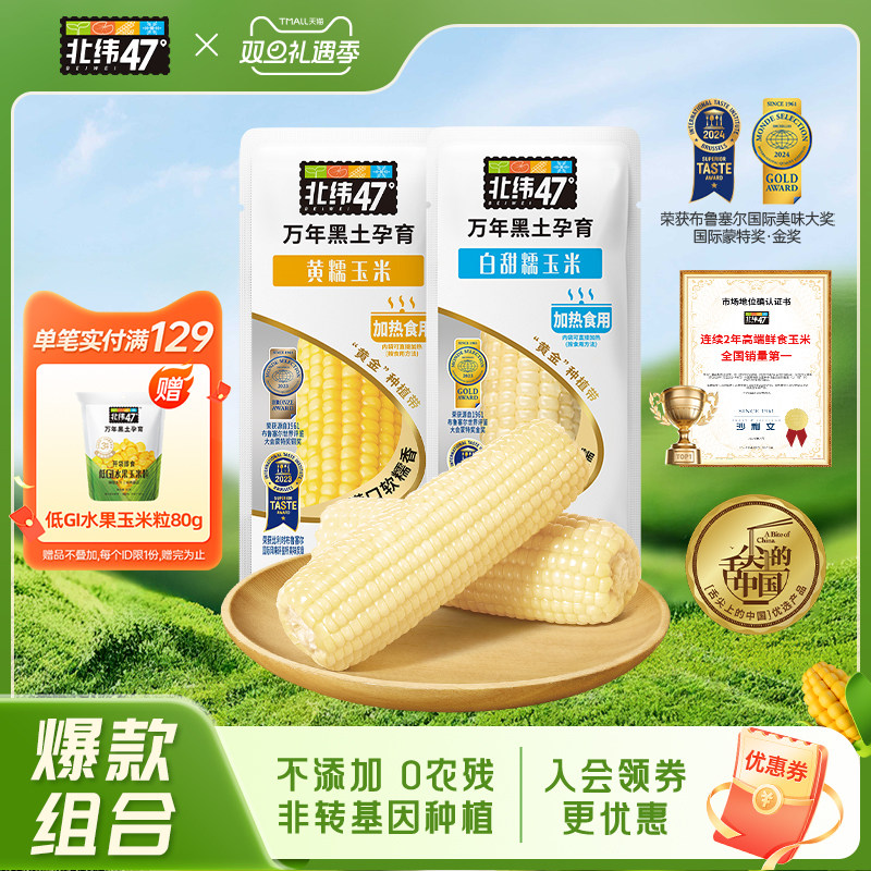 北纬47度官方旗舰店鲜糯玉米10穗真空包装代餐即食正宗东北玉米