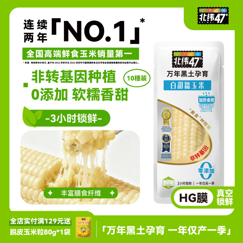 北纬47度官方旗舰店鲜糯玉米10穗真空包装代餐即食正宗东北玉米