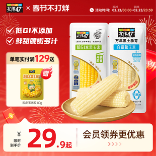 【4穗轻量装】北纬47度黄糯玉米白糯玉米真空装软糯香甜粗粮代餐