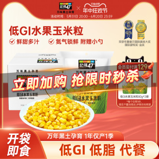 北纬47度低GI水果玉米粒开袋即食新鲜东北甜玉米粒 立即加购