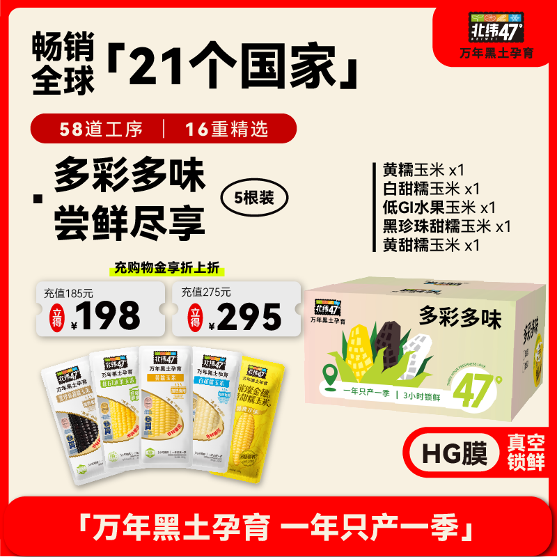 北纬47度官方旗舰店多彩多味玉米5色混合口味装糯玉米水果玉米