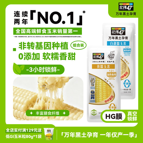 北纬47东北鲜食玉米粗粮