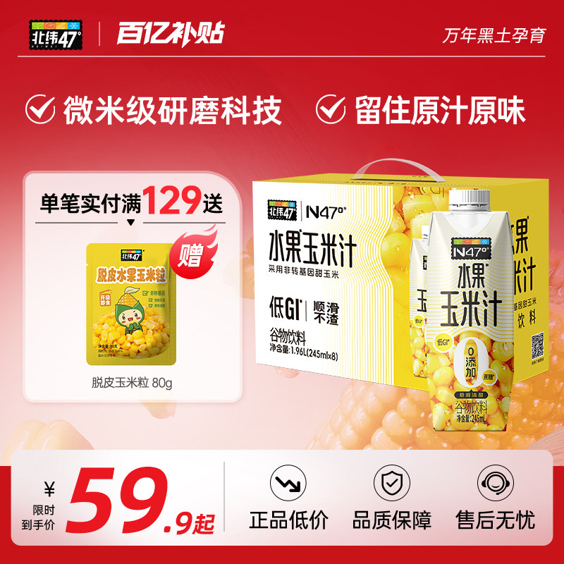 北纬47度水果玉米汁谷物饮料自然香甜营养早餐245ml*8,咖啡/麦片/冲饮,纯果蔬汁/纯果汁,淘宝优惠券,粉丝福利购,淘宝优惠卷