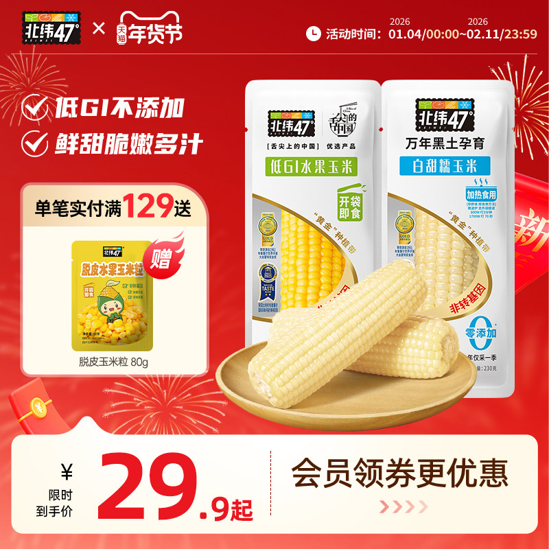 【4穗轻量装】北纬47度黄糯玉米白糯玉米真空装软糯香甜粗粮代餐