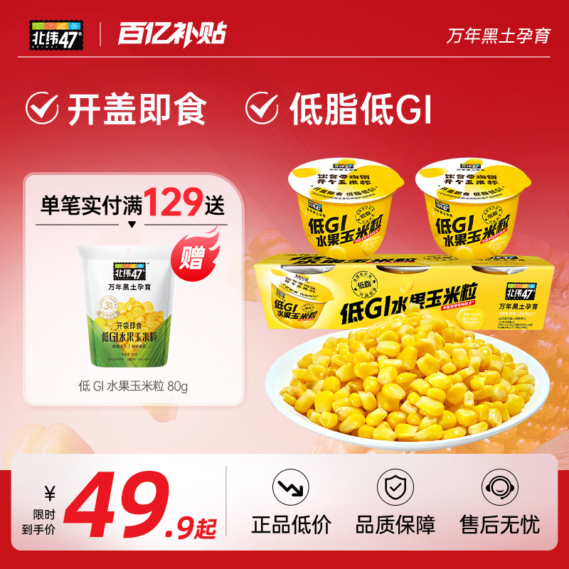北纬47度官方旗舰店低GI水果玉米粒杯装60g*10杯开盖即食鲜甜多汁