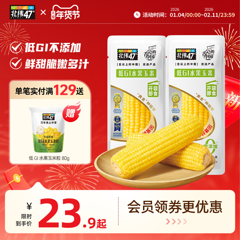 北纬47度低GI水果玉米开袋即食新鲜免煮低脂轻食东北甜玉米真空装,粮油调味/速食/干货/烘焙,玉米,淘宝优惠券,粉丝福利购,淘宝优惠卷