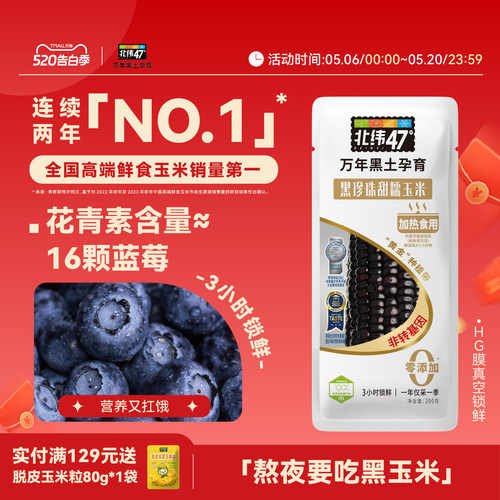 北纬47黑糯鲜食新玉米富含花青素