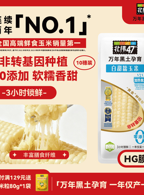 北纬47度官方旗舰店鲜糯玉米10穗真空包装代餐即食正宗东北玉米