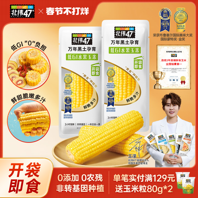 【活动价】北纬47度水果玉米开袋即食东北新鲜免煮低GI玉米粒代餐粗粮下午茶