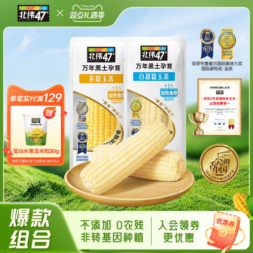 北纬47东北鲜食玉米粗粮