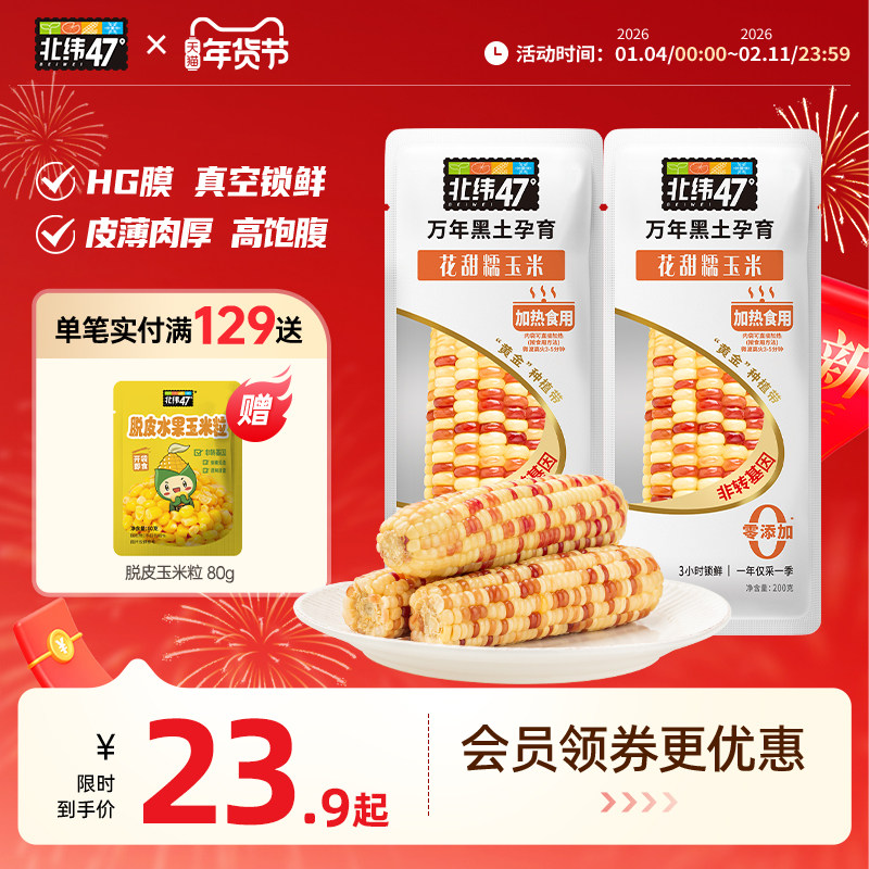 北纬47度玉米新鲜花甜糯东北黑龙江糯玉米真空包装软糯新鲜糯玉米