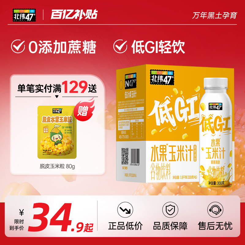 北纬47低GI水果玉米汁自然香甜营养早餐300g*6健康轻饮,咖啡/麦片/冲饮,纯果蔬汁/纯果汁,淘宝优惠券,粉丝福利购,淘宝优惠卷