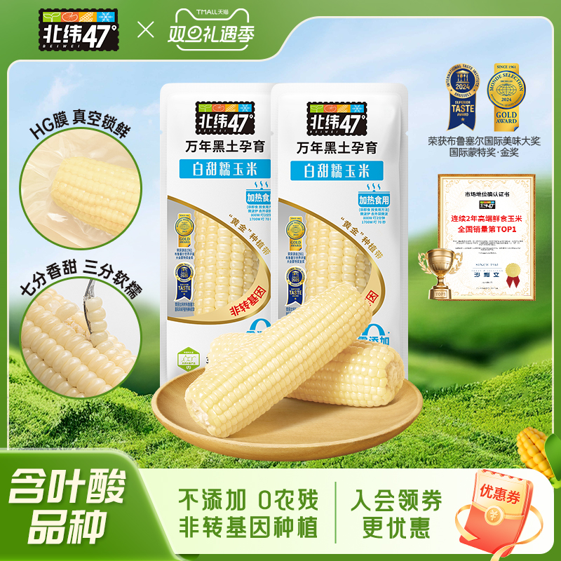 北纬47度官方旗舰店新鲜糯玉米白糯玉米真空包装正宗东北玉米
