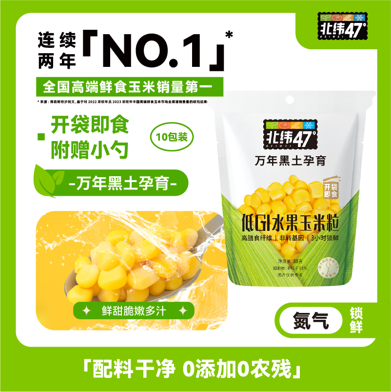 北纬47&deg;低GI水果玉米粒即食甜玉米49.9元