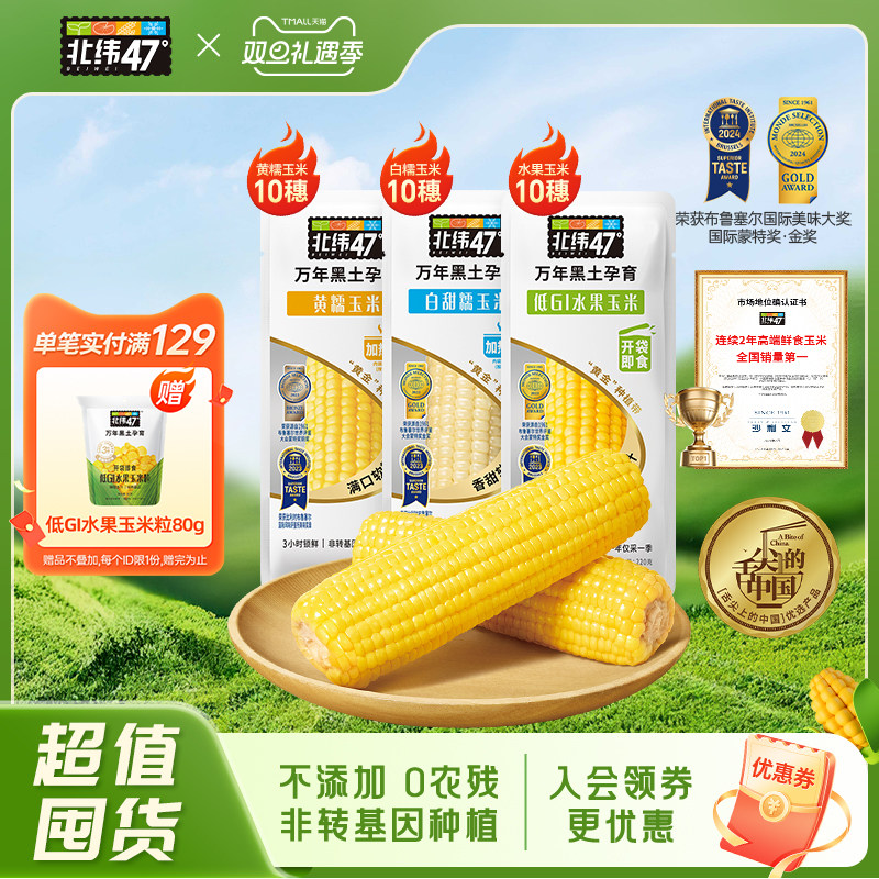 北纬47度糯玉米囤货装30穗代餐东北玉米粗粮软糯清甜真空包装袋