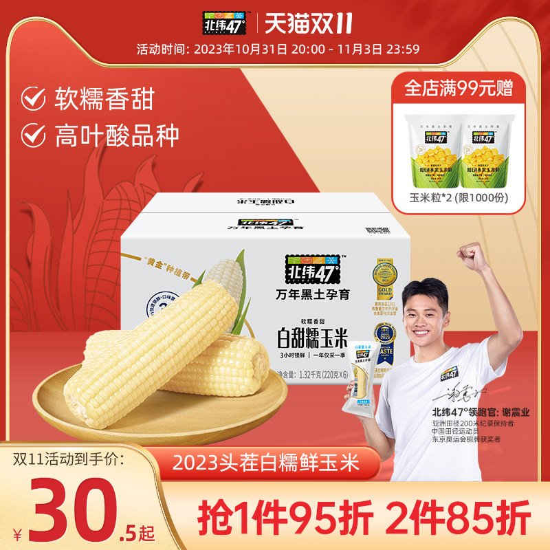 【双11必buy款】北纬47度鲜糯甜玉米旗舰店白糯玉米东北新鲜玉米怎么样,好用不?