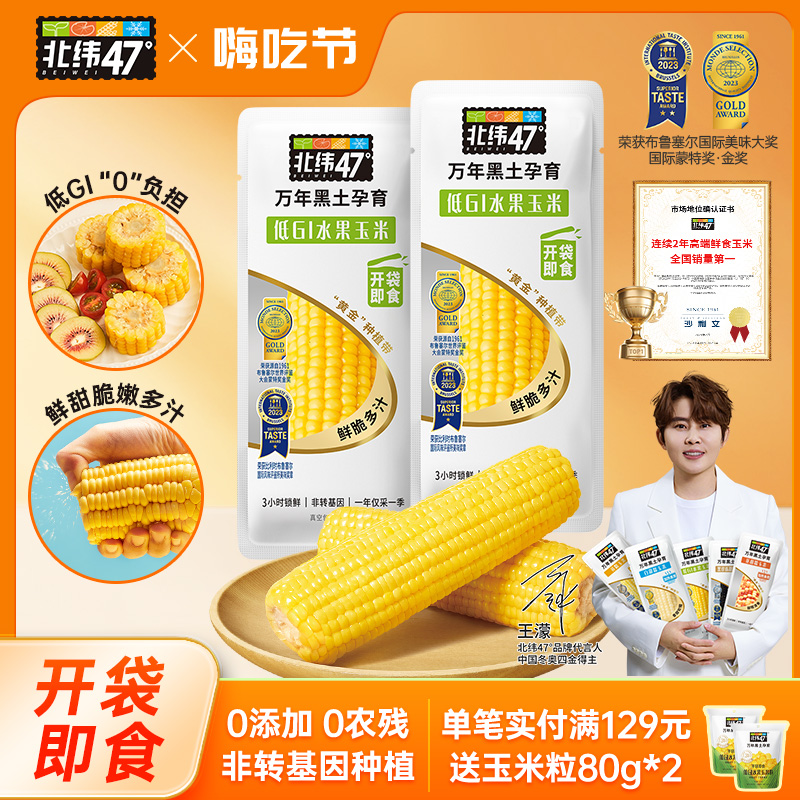 北纬47度低GI水果玉米囤货开袋即食真空包装东北鲜甜玉米脆嫩多汁